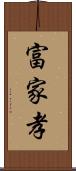 富家孝 Scroll