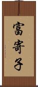 富寄子 Scroll