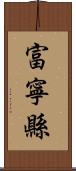 富寧縣 Scroll