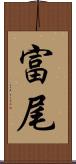 富尾 Scroll