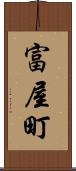 富屋町 Scroll