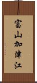 富山加津江 Scroll