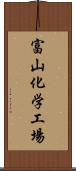 富山化学工場 Scroll