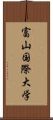 富山国際大学 Scroll