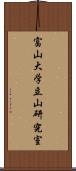 富山大学立山研究室 Scroll