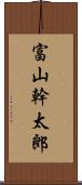 富山幹太郎 Scroll