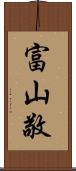 富山敬 Scroll