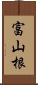富山根 Scroll