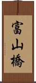 富山橋 Scroll