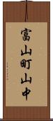 富山町山中 Scroll