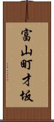 富山町才坂 Scroll