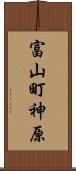富山町神原 Scroll