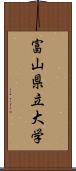 富山県立大学 Scroll