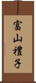 富山禮子 Scroll