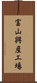 富山興産工場 Scroll