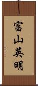 富山英明 Scroll