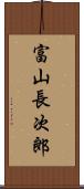 富山長次郎 Scroll