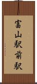 富山駅前駅 Scroll