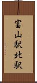 富山駅北駅 Scroll