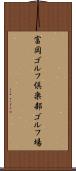 富岡ゴルフ倶楽部ゴルフ場 Scroll