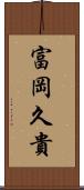 富岡久貴 Scroll