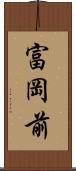 富岡前 Scroll