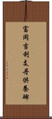 富岡吉利支丹供養碑 Scroll