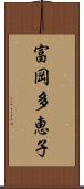 富岡多恵子 Scroll