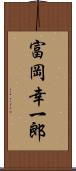富岡幸一郎 Scroll