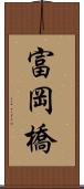 富岡橋 Scroll