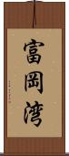 富岡湾 Scroll