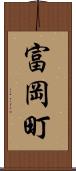 富岡町 Scroll