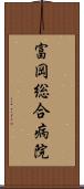 富岡総合病院 Scroll