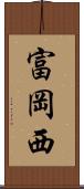 富岡西 Scroll