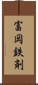 富岡鉄剤 Scroll