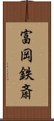 富岡鉄斎 Scroll