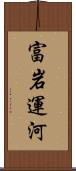 富岩運河 Scroll