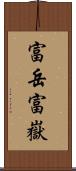 富岳;富嶽 Scroll