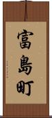 富島町 Scroll