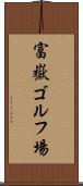 富嶽ゴルフ場 Scroll