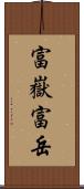 富嶽 Scroll