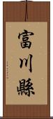 富川縣 Scroll