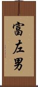 富左男 Scroll