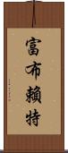 富布賴特 Scroll