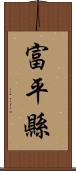 富平縣 Scroll