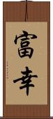 富幸 Scroll