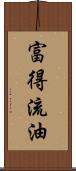 富得流油 Scroll