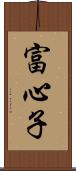 富心子 Scroll