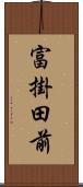 富掛田前 Scroll