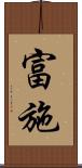 富施 Scroll